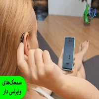 سمعک‌های وایرلس دار
